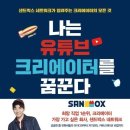 내 꿈은 유튜브크리에이터 이미지