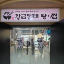 황금동태탕,찜 이미지