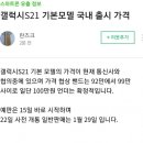 갤럭시 S21 국내 출고가 92~99만원 협상중.jpg 이미지