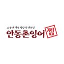 안동촌잉어찜