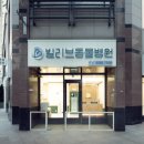 빌리브동물병원 이미지