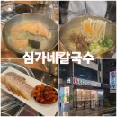 심가네 | 강남역 칼국수 맛집 심가네칼국수 방문후기