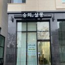 승희살롱 | 화성 봉담 미용실 "승희,살롱" 후기