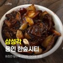 삼성각 - 칠곡군 구상길 180-1 | 🍜 용인 한숲시티 삼성각, 간짜장·탕수육·군만두 7세 아이랑 다녀온 후기