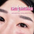하울라스틱 | 하울라스틱 슈가링왁싱 대구속눈썹연장 동대구역 속눈썹연장 동대구역 왁싱