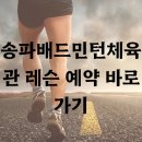 배드민턴체육관 이미지