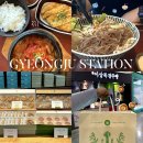 이상복 | 경주역 내부 식당 카페 메뉴 총정리 기소야 이상복경주빵 후기