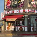 청원아구 | 청주공항 맛집 오창 회식장소로 좋은 아구듬뿍알곤마니 순살아구찜