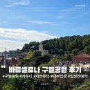 제일공원앞(26130) | 스페인 바르셀로나 여행 구엘공원 가우디 하우스 뮤지엄 포함 입장권 포토존 등 내부 입장 후기