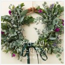 공주원예 | 자연그린 리스만들기 원예수업 생화 꽃놀이 체험 학부모 교사연수 장애단체 공주 예산 홍성 오산 안성...