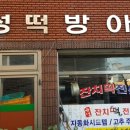 터미널떡방아간