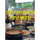 황악로 | 김천 직지사 맛집 소문난 매운탕 향천리 어탕 맛집 후기