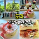 도라(Dora) | 익산 신상 카페 도라 DORA 딸기 수플레 영등동 디저트 맛집