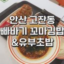 다온꼬마김밥 - 경주시 충효녹지길 30 | 데이트 하기 좋은 안산고잔동 김밥맛집 빠바기 꼬마김밥 & 유부초밥 안산고잔본점