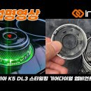 인코브 기아 K5 DL3 스타일링 기어다이얼 엠비언트 라이트 장착 설명 영상 이미지