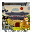 조선기기(주) | 서울역사박물관 어린이박물관 체험형 전시 좋아요. (현장예약 및 후기)