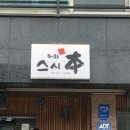 스시혼 - 창원시 성산구 용지로249번길 1 | 창원 가로수길 스시혼 런치세트 후기(평일 웨이팅 시간) + 특선초밥 후기