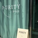 퓨어리티(Purity)
