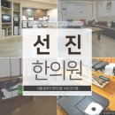 선진한의원 네이버블로그