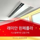 (주)일원물산 | 래미안원페를라 시스템에어컨 공동구매 입주민 전용 혜택 + LG휘센 vs 삼성무풍 시공 후기