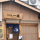 일본 기타큐슈 여행 [3] (Udon lssho 우동. 가츠동 맛집, 카페 리버스 분위기 맛집, 고쿠라성)