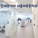 [일상 소개] 성남 단대오거리역 치과추천! 서울바로본치과 솔직후기