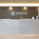 연세갤러리치과의원 네이버블로그