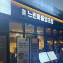 청량리33 | 생막걸리 무한 리필 느린마을 양조장 청량리역점