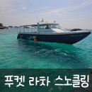 구미스포츠센터 | 태국 푸켓 라차섬 스노클링 :: 더라차리조트 워터 스포츠 센터 스노클링 후기