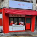 아지트분식 이미지