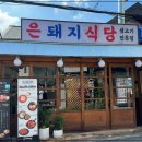 은식당 - 16812 | 은식당