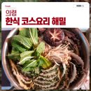 해밀 | 의령군 한식 코스요리 맛집 경남 의령군 농가식당 해밀 후기 소개