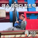 대신카프라자 | 여수 라마다 짚트랙 액티비티 할인 예약 방법 가격 이용 후기