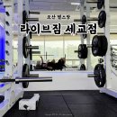 세교요양병원 | 오산 세교 헬스장 24시 라이브짐 PT 잘하는 곳 인정