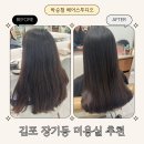 김포 장기동 미용실 추천 : 박승철헤어스투디오 아윤채클리닉 후기