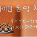 하이원돈막창 이미지