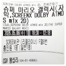 THE SUPER MARIO GALAXY MOVIE) - CGV 왕십리 SCREENX DOLBY ATMOS mix 관람 후기(3회차)[26.05.06]