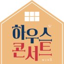 울주문예회관 '하우스 콘서트 with 와인' 이한나(비올라)·박진우(피아노) 이미지