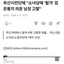 부산시민단체 "소녀상에 '철거' 검은봉지 씌운 남성 고발" 이미지