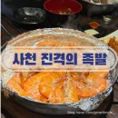 진격의족발 | 사천 새우맛집 족발맛집 보쌈맛집사천 진격의족발