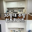 아차산로487번길 | 구리 인테리어필름 30평 주방 아차산어울림 아파트 시공 후기