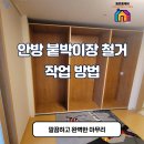 신흥종합공구 | 안방붙박이장 철거비용과 깔끔한 철거 시공 사례