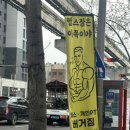 원대역 | [공지] 대구 원대역 근처 노원동 헬스장 <버거짐 >