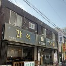 세븐일레븐 인천간석시장 | [간석오거리역]간석자유시장 근처 간석동 삼겹살 맛집 “간석회관” 방문 후기