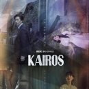 태정건설(주) | 카이로스 결말, 뜻 - 포기하지 않는 사람들의 이야기