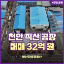 직산대박공인중개사사무소 | 천안 직산읍 공장 매매 농공단지 내 1,372평 32억 원