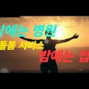 낮에는 병원, 밤에는 집 노인 돌봄 정보 이미지