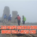 강원도 고성 북설악 성인대 &amp; 인제 소양강 둘레길 1코스 내린길 산행 이미지