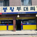 봉황부대찌개 | [장안동 맛집] 봉황 부대찌개