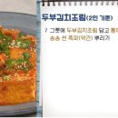 두부 김치조림 레시피 이미지